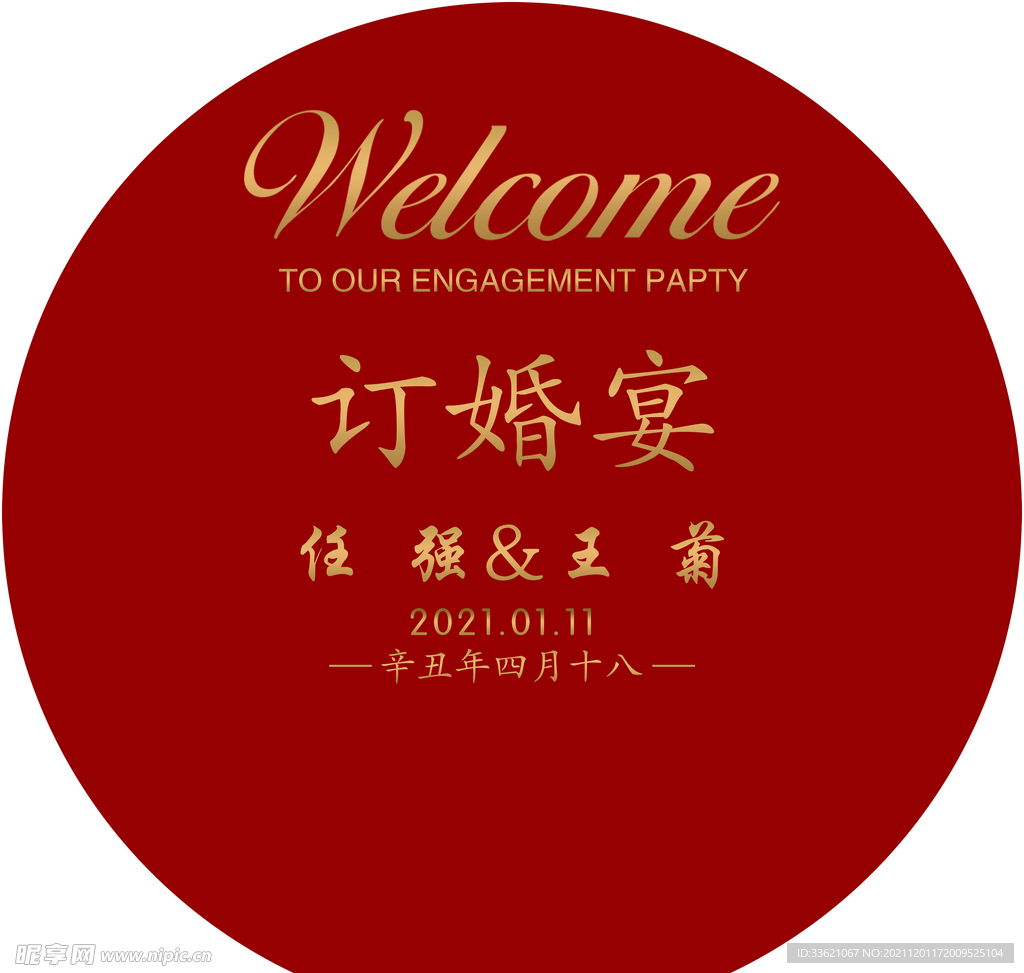 订婚宴背景板