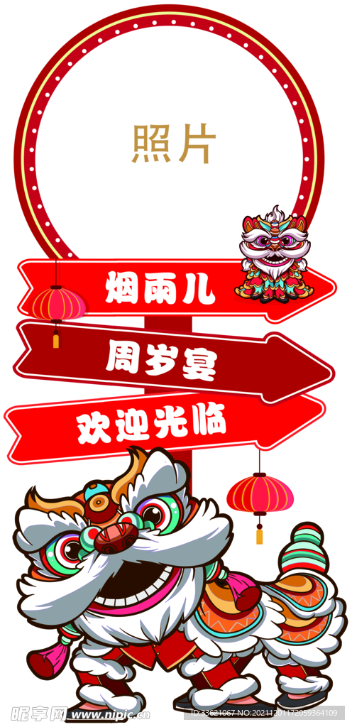 舞狮宝宝周岁宴迎宾牌