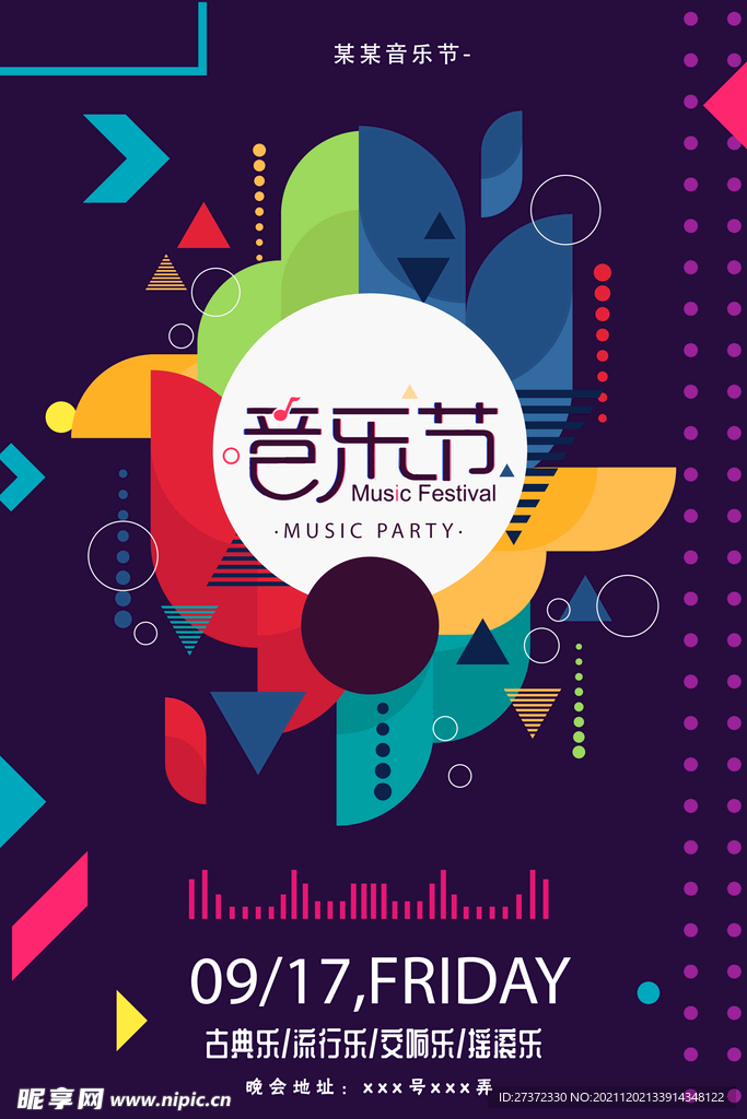 音乐节