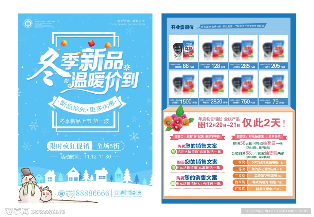 冬季新品促销海报
