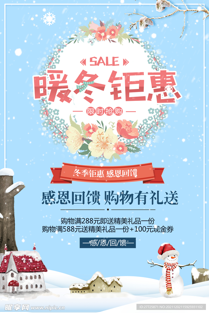 暖冬钜惠促销活动海报