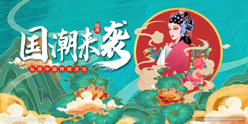 国潮
