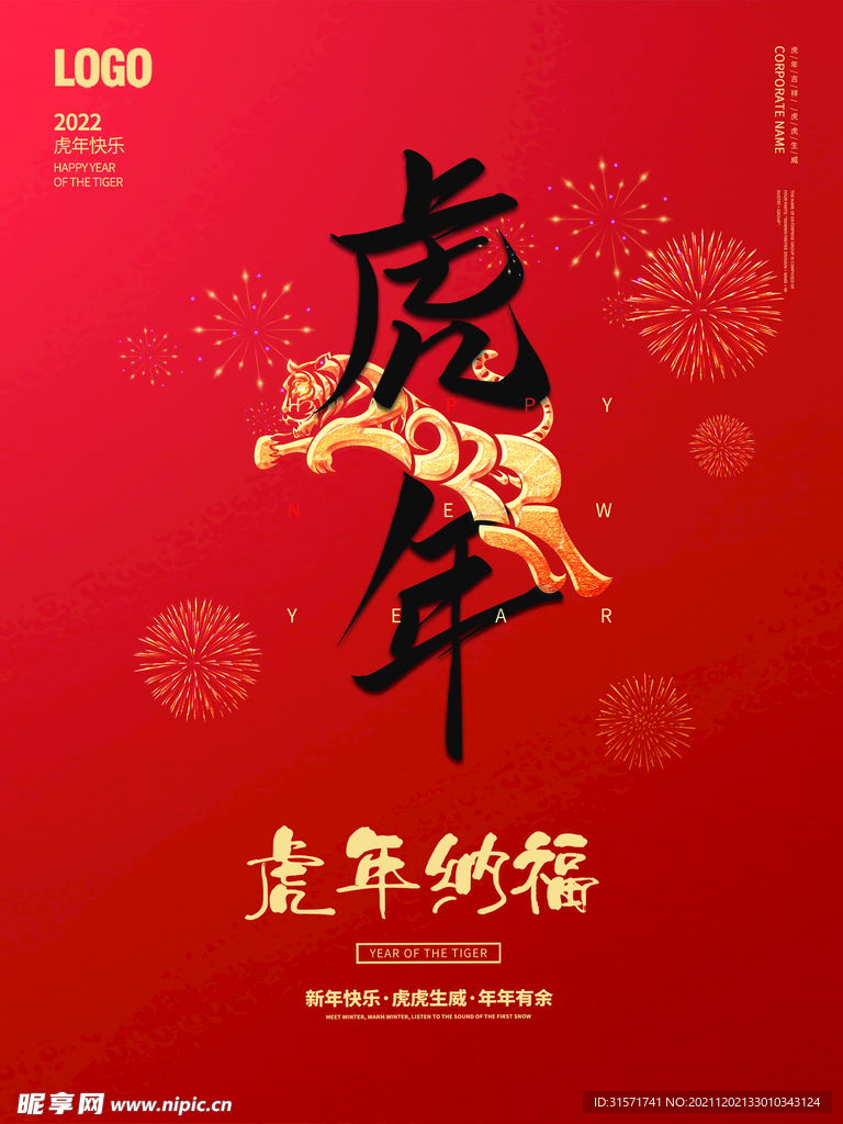 虎年