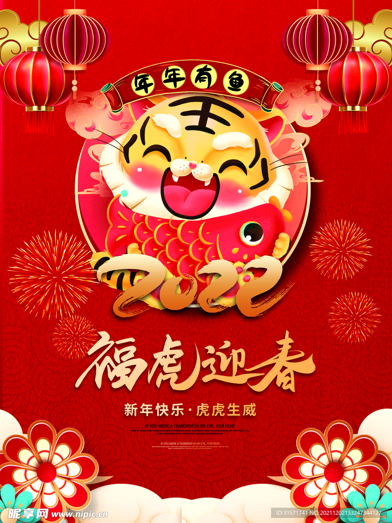 福虎迎虎年