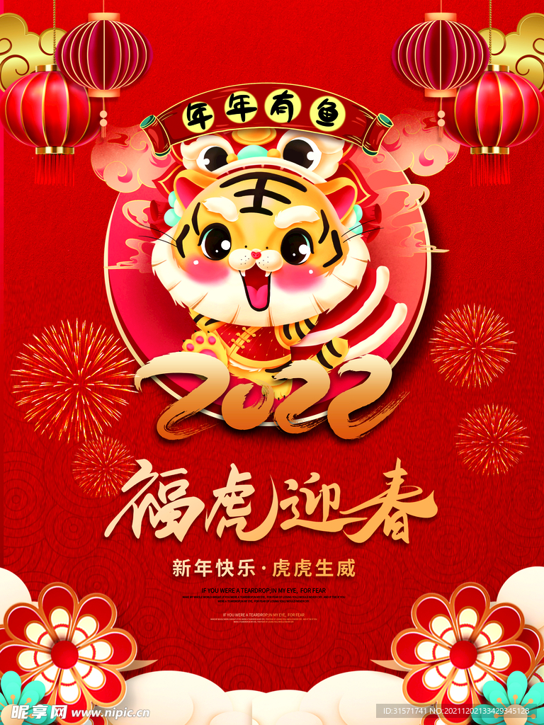 福虎迎春