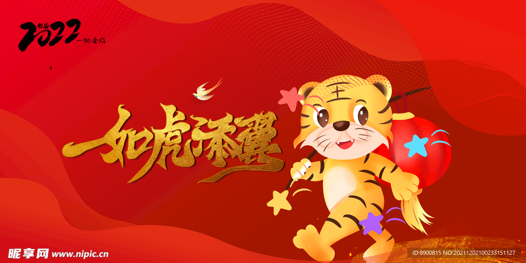 如虎添翼