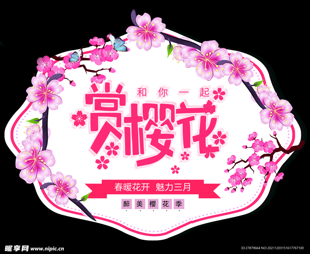 粉色系赏樱花展牌
