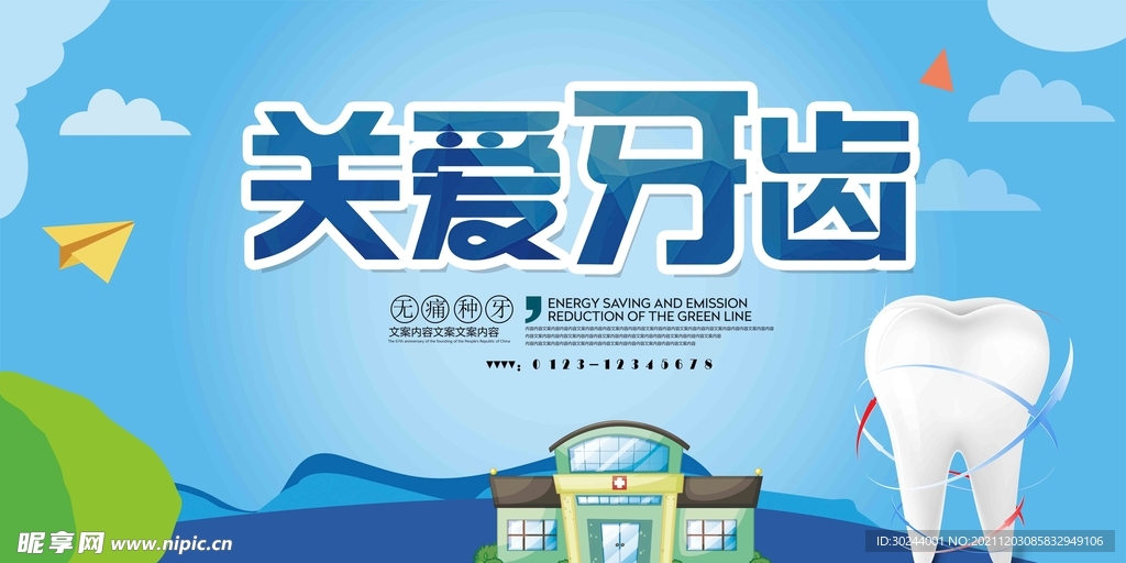 关爱牙齿公益展板