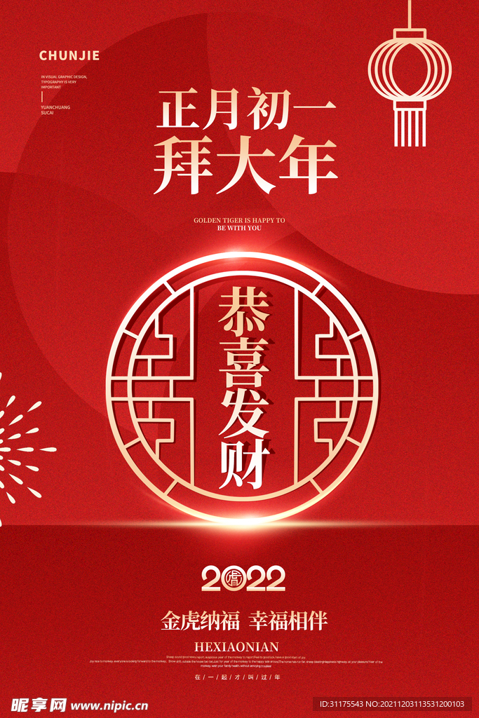 虎年海报 喜迎新春 虎年大吉 