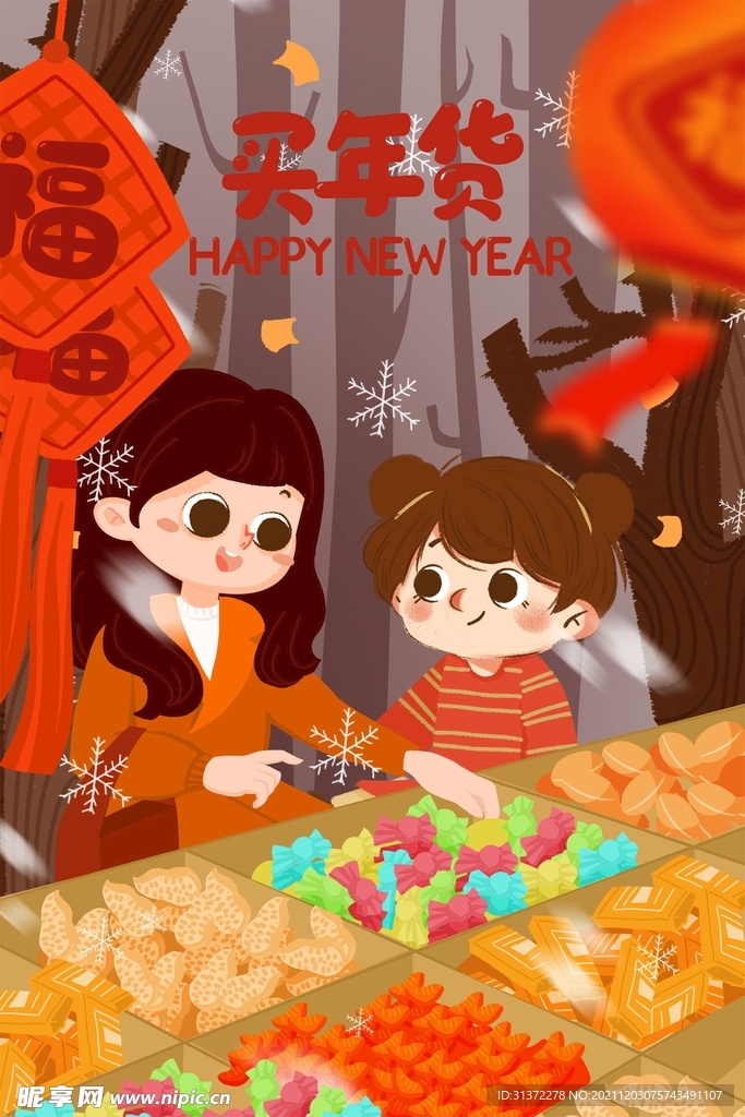新春年货节插画图片