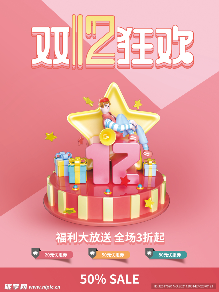 双十二电商海报