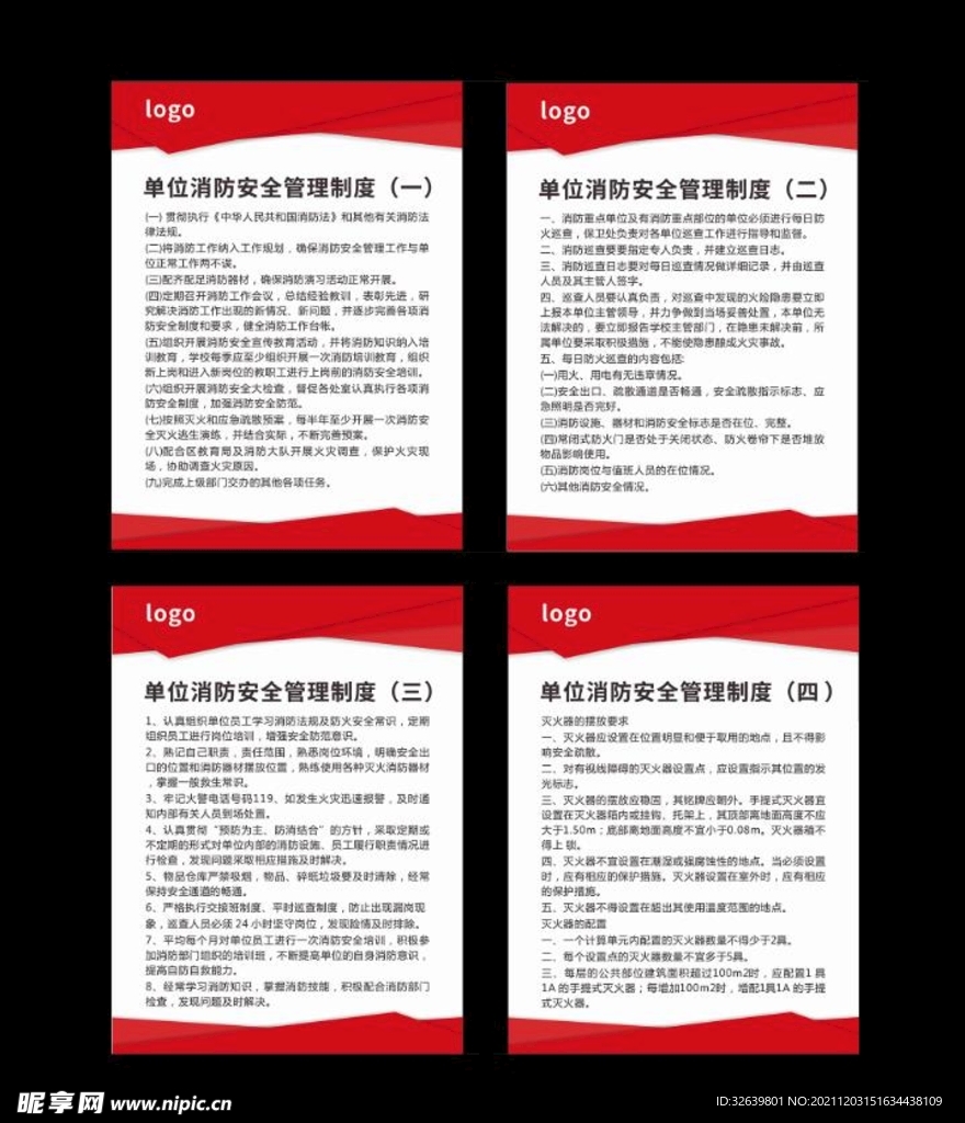单位消防安全管理制度