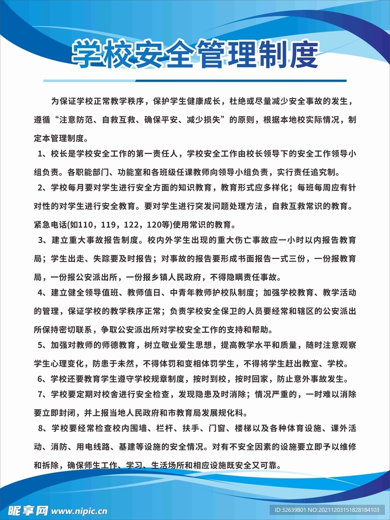 蓝色学校安全管理制度牌 