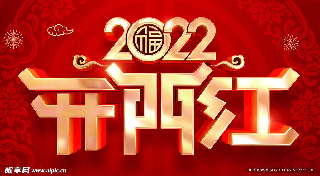 2022年开门红海报