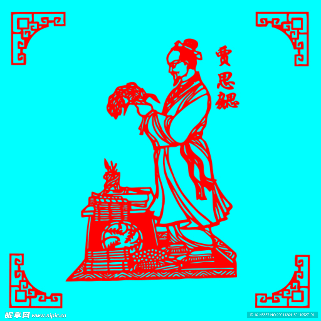 贾思勰剪纸