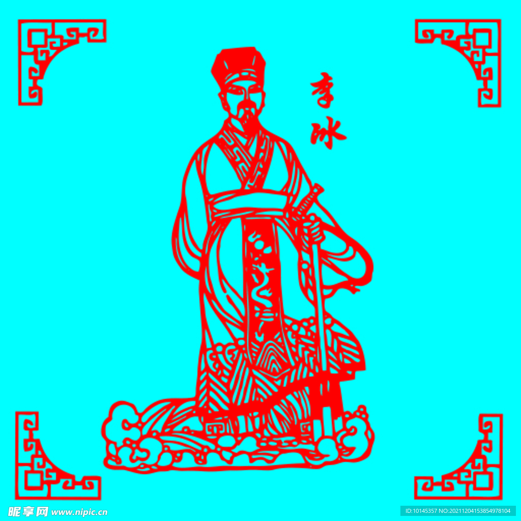 李冰剪纸