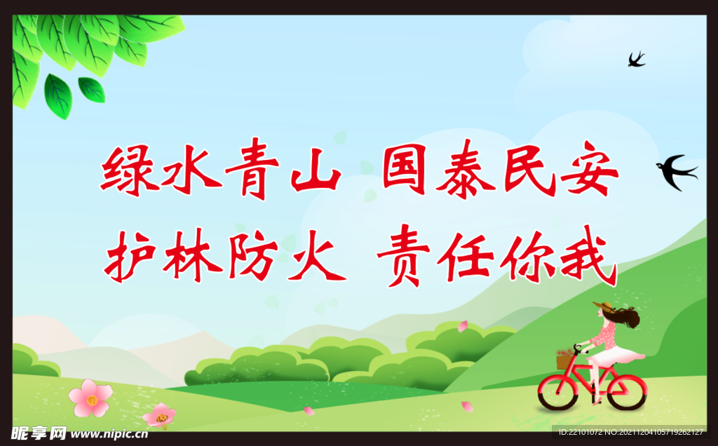 护林防火 人人有责