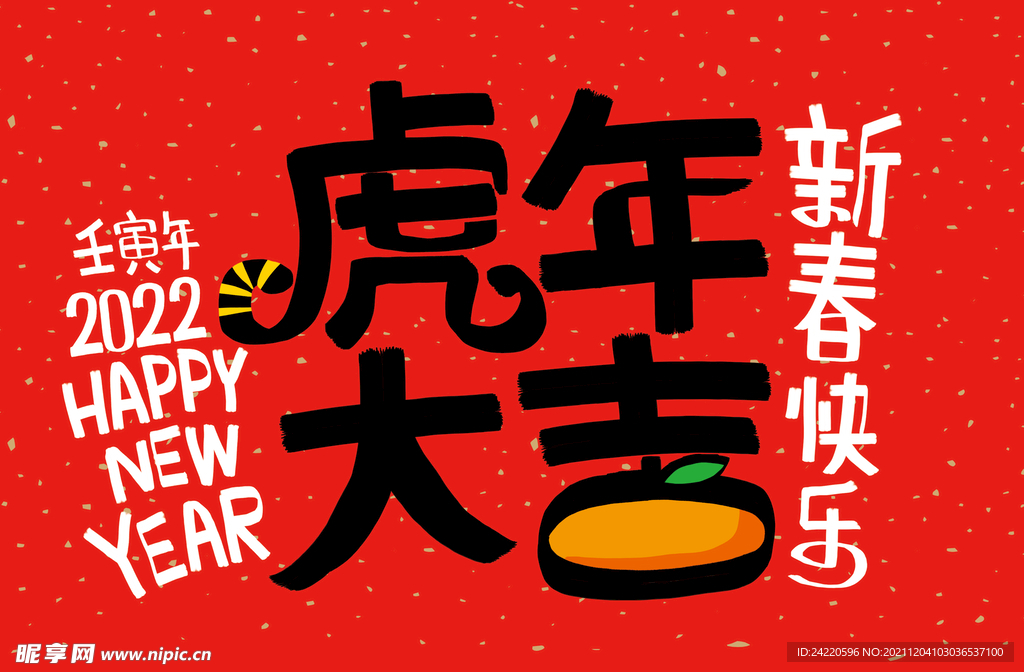 虎年大吉