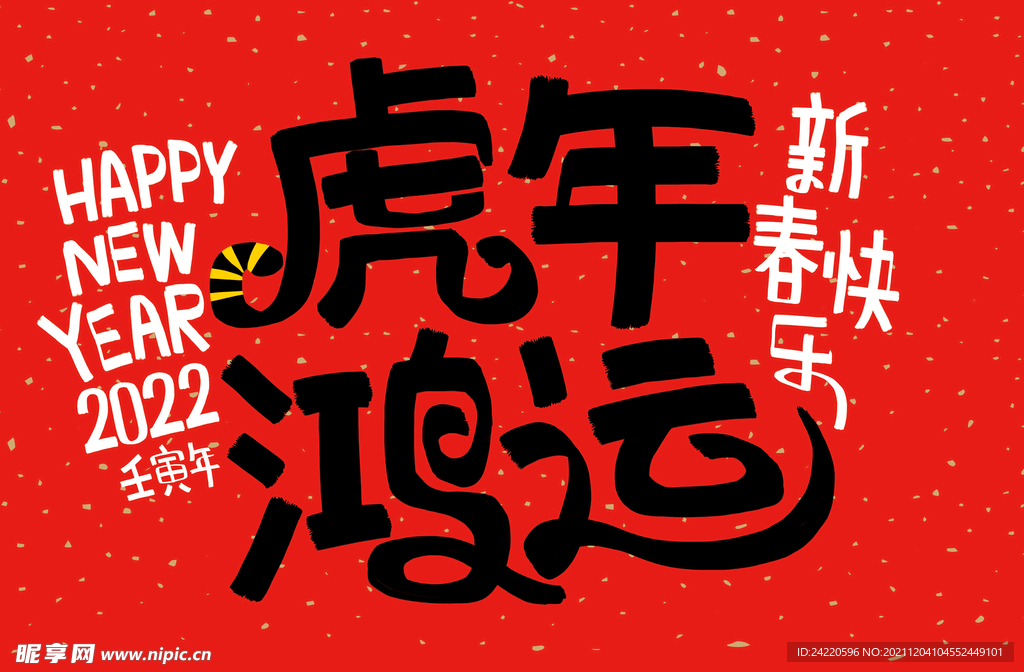 虎年鸿运