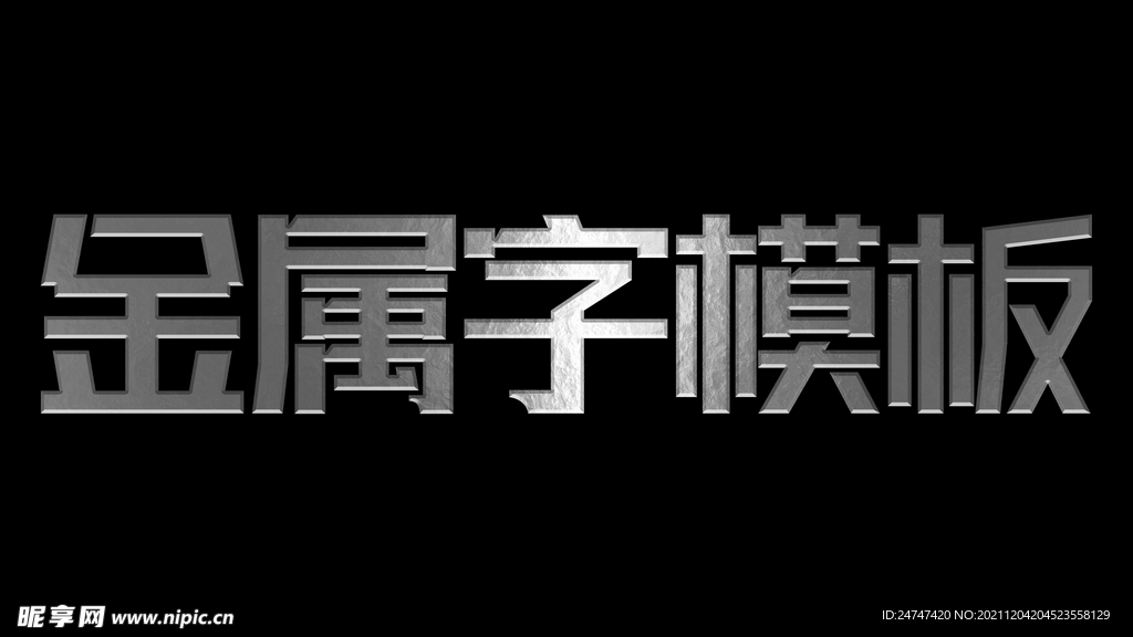 金属文字模板