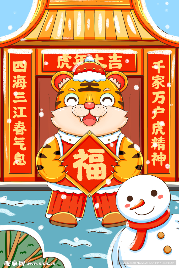 虎年大吉