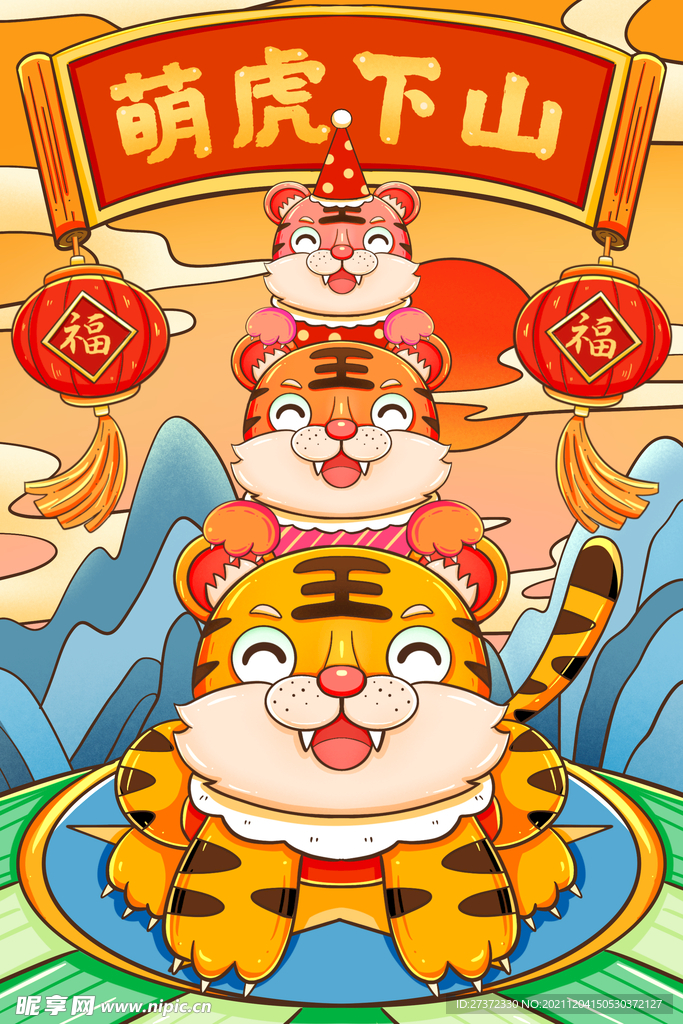 猛虎下山