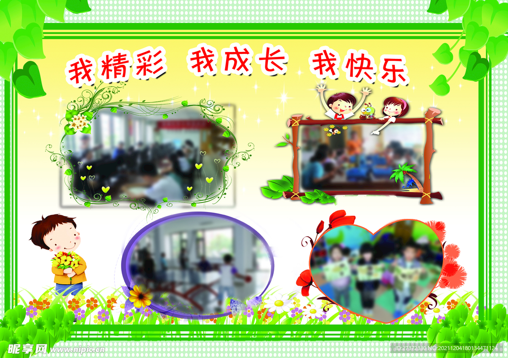 我精彩 我成长 我快乐