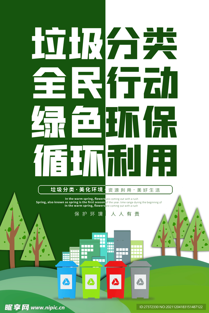 垃圾分类 全民行动