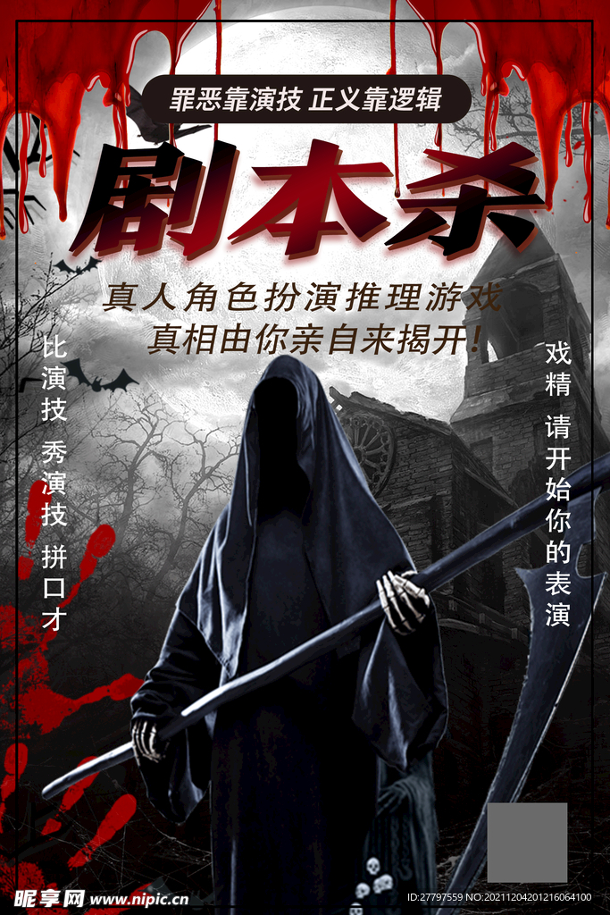 黑色简约时尚剧本杀海报