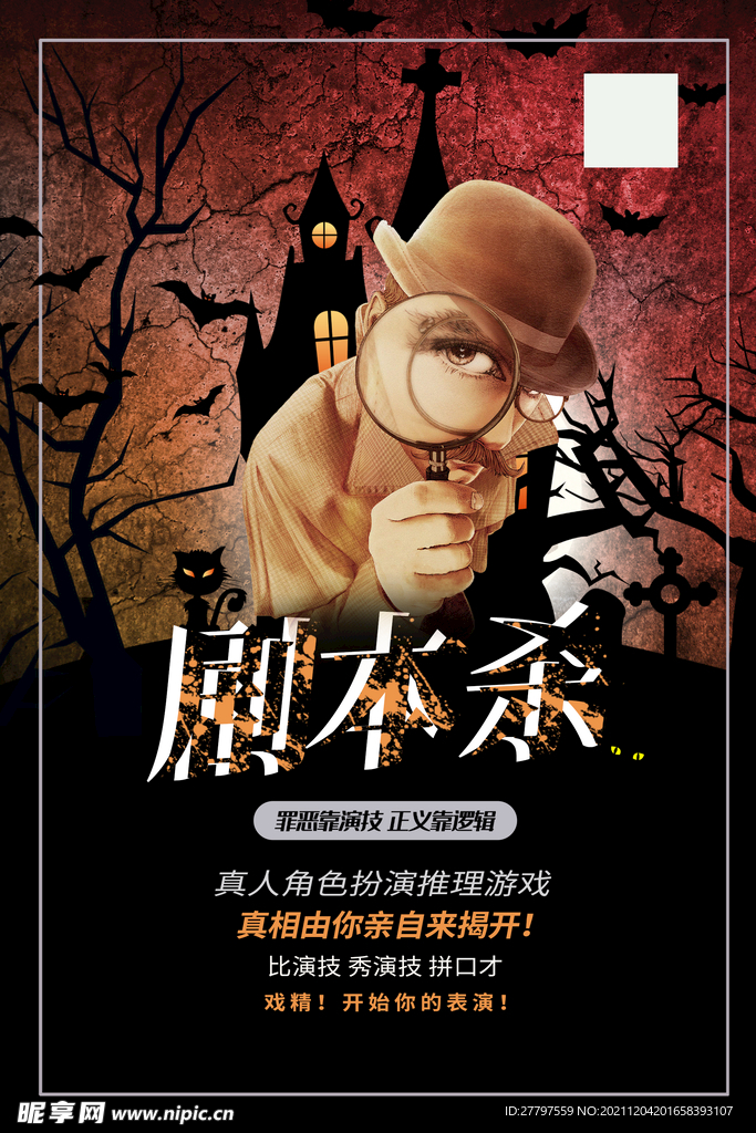 黑色简约时尚剧本杀海报