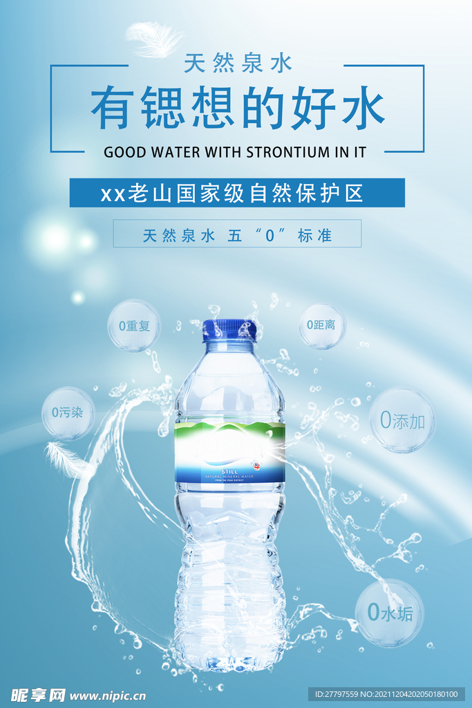 蓝色简约时尚矿泉水海报