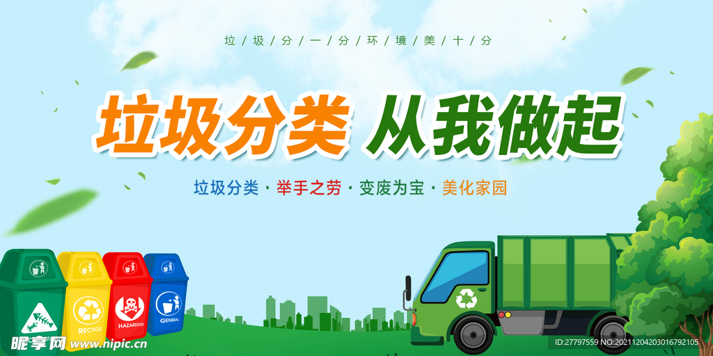 绿色简约插画垃圾分类环保展板