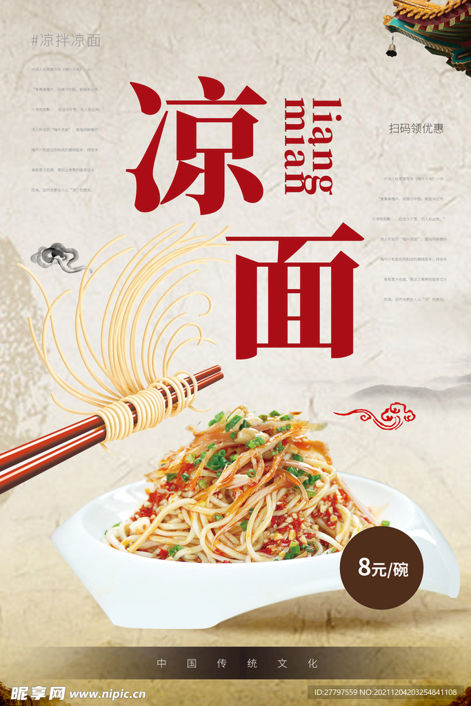 白色简约时尚中式凉面美食海报
