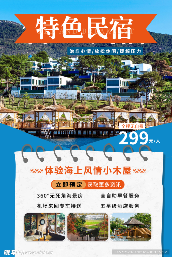 蓝色简约时尚大气民宿旅游海报