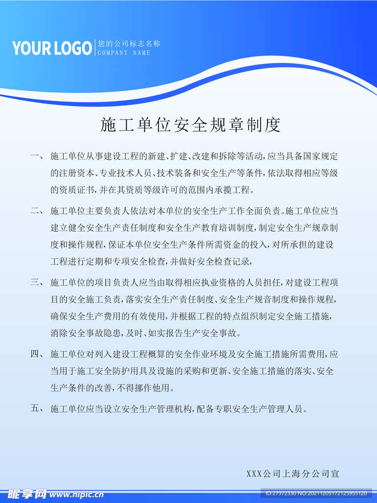 施工单位安全规章制度