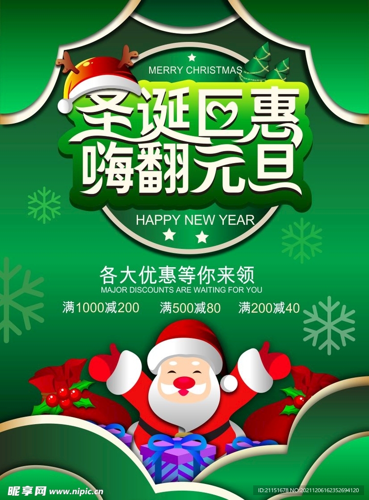 圣诞钜惠嗨翻元旦