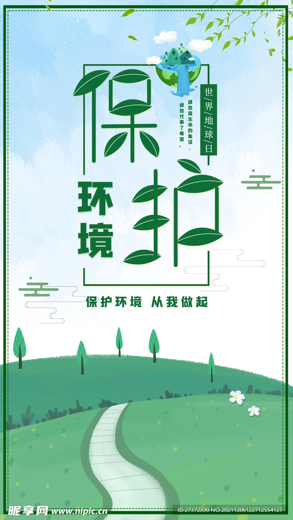 保护环境
