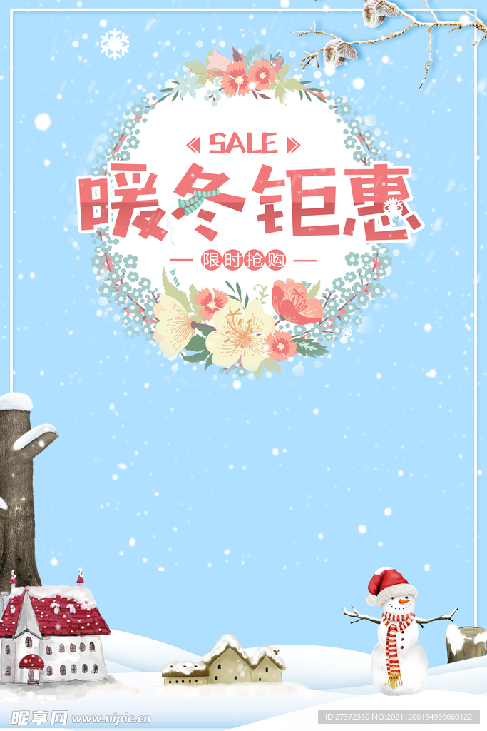 暖冬钜惠