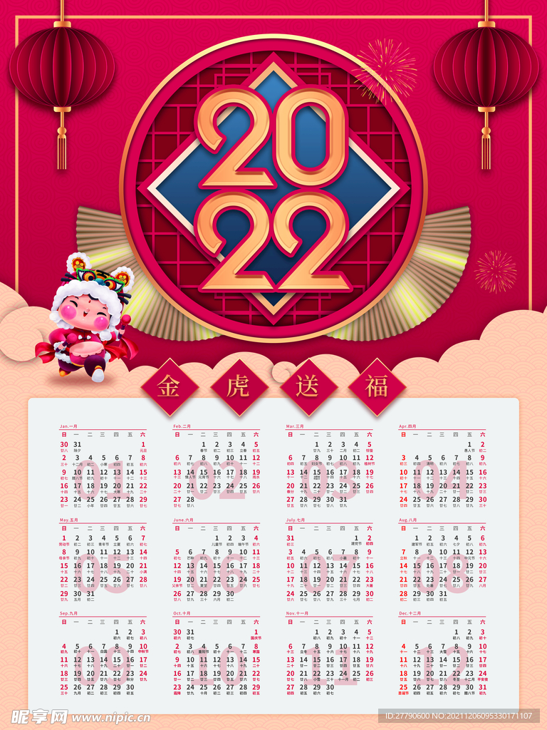 原创2022年虎年挂历日历_