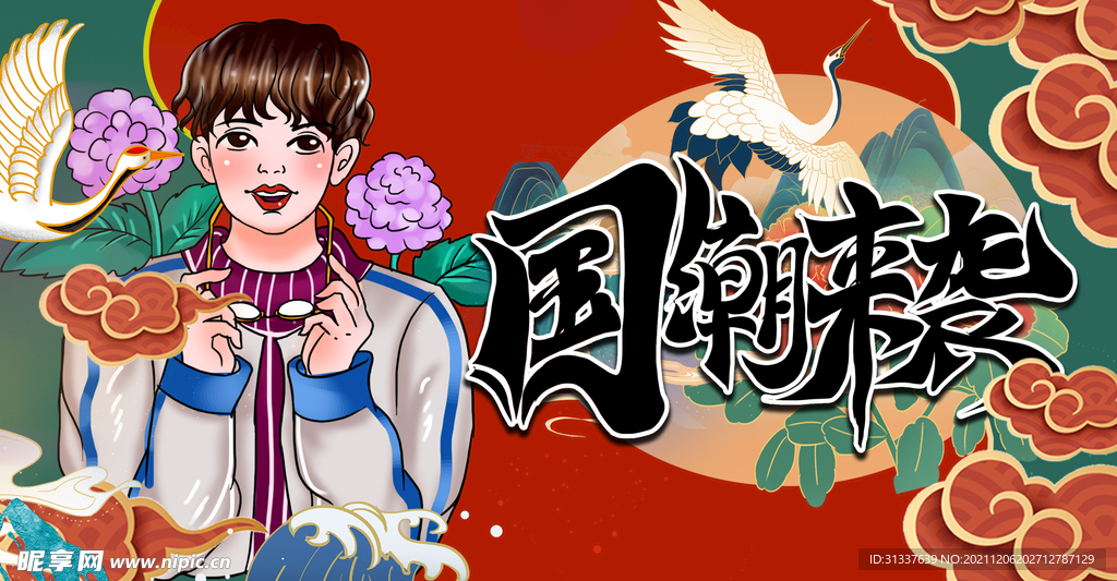 国潮