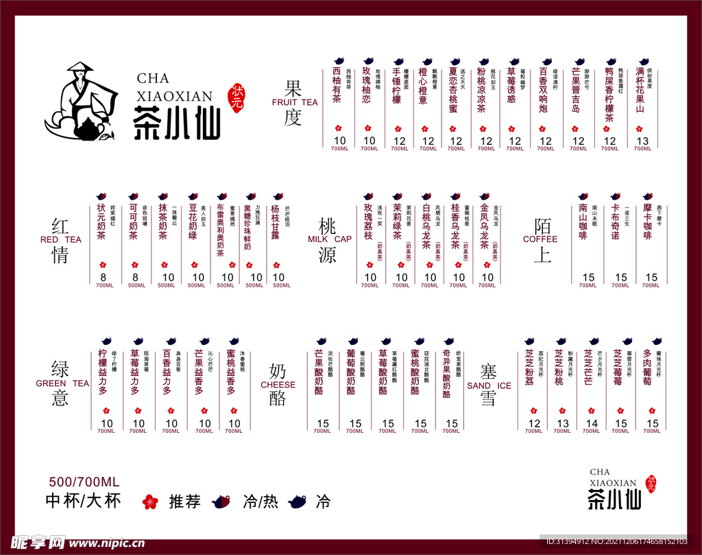 奶茶菜单