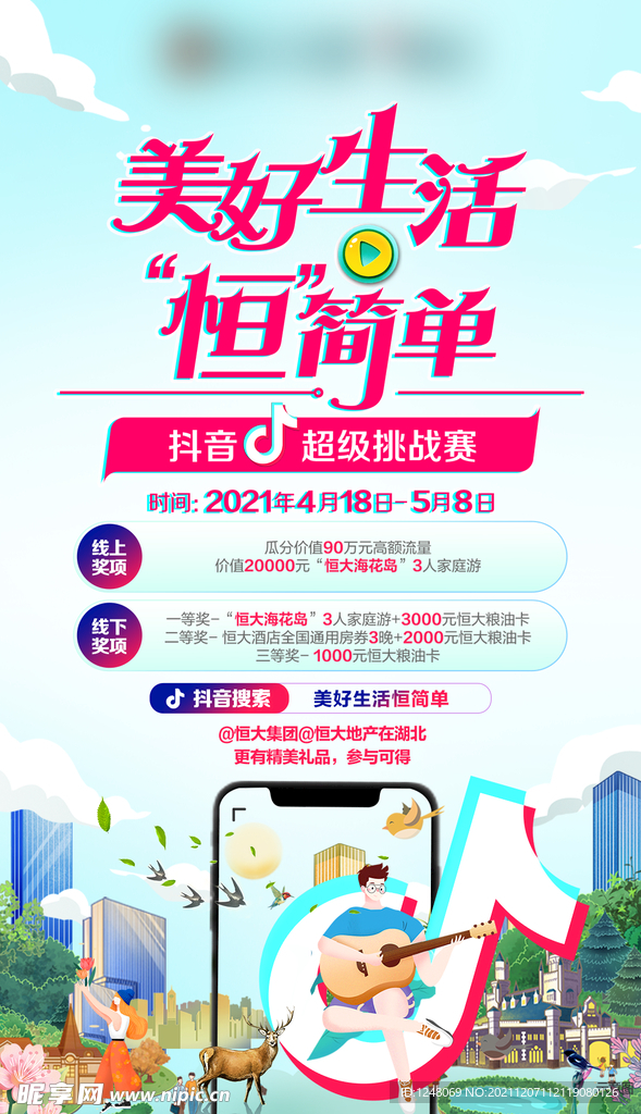 地产抖音活动宣传系列海报