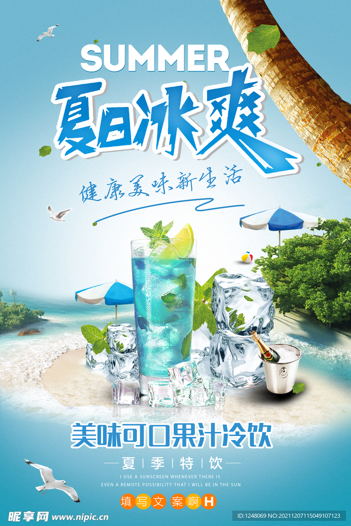 果汁冰饮夏季特饮促销海报