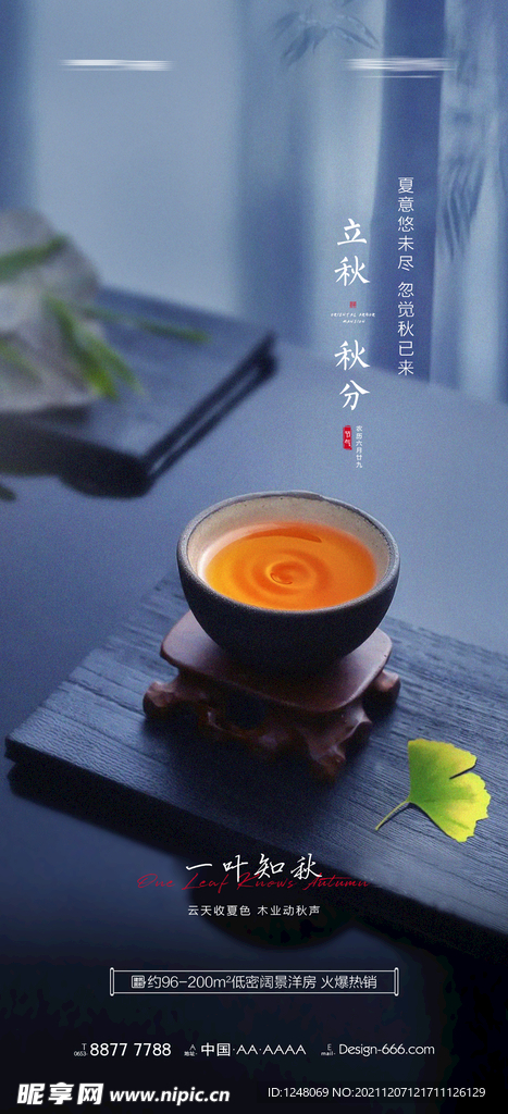 立秋秋分节气海报