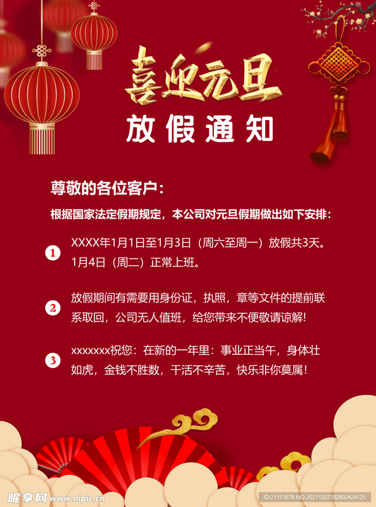 喜迎元旦放假通知
