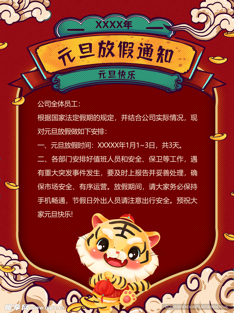 元旦放假通知