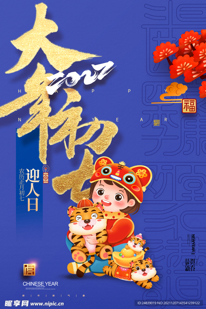 虎年海报春节2022年