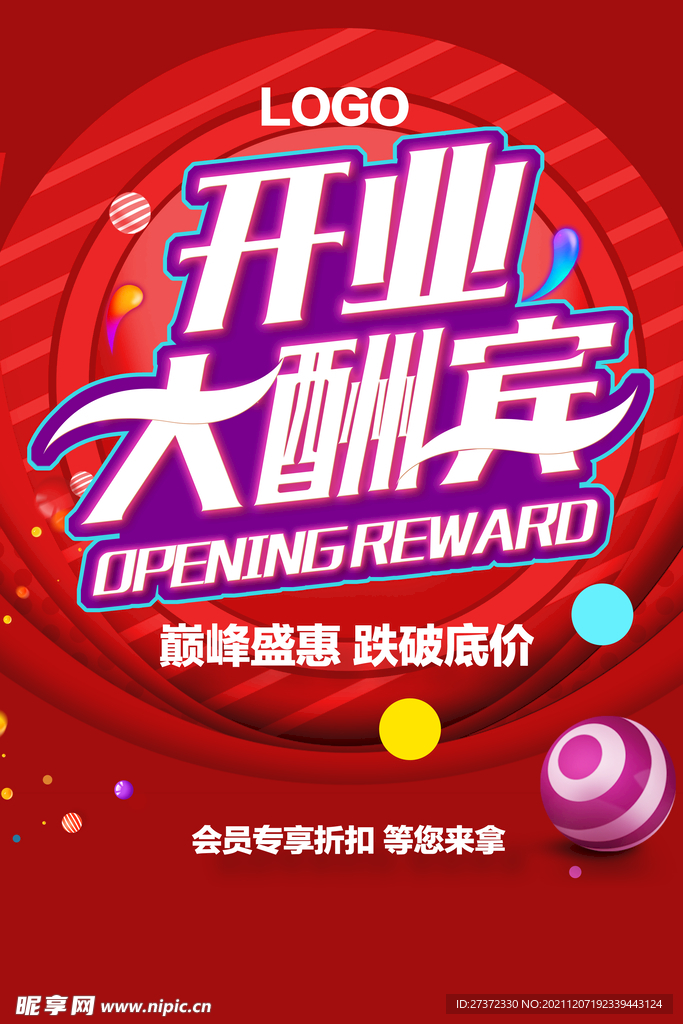 开业大酬宾