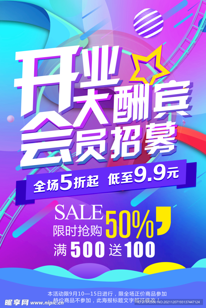 开业大酬宾