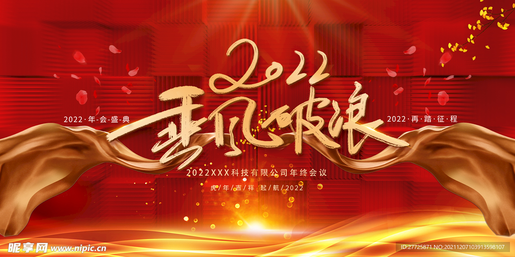 2022公司年终晚会海报